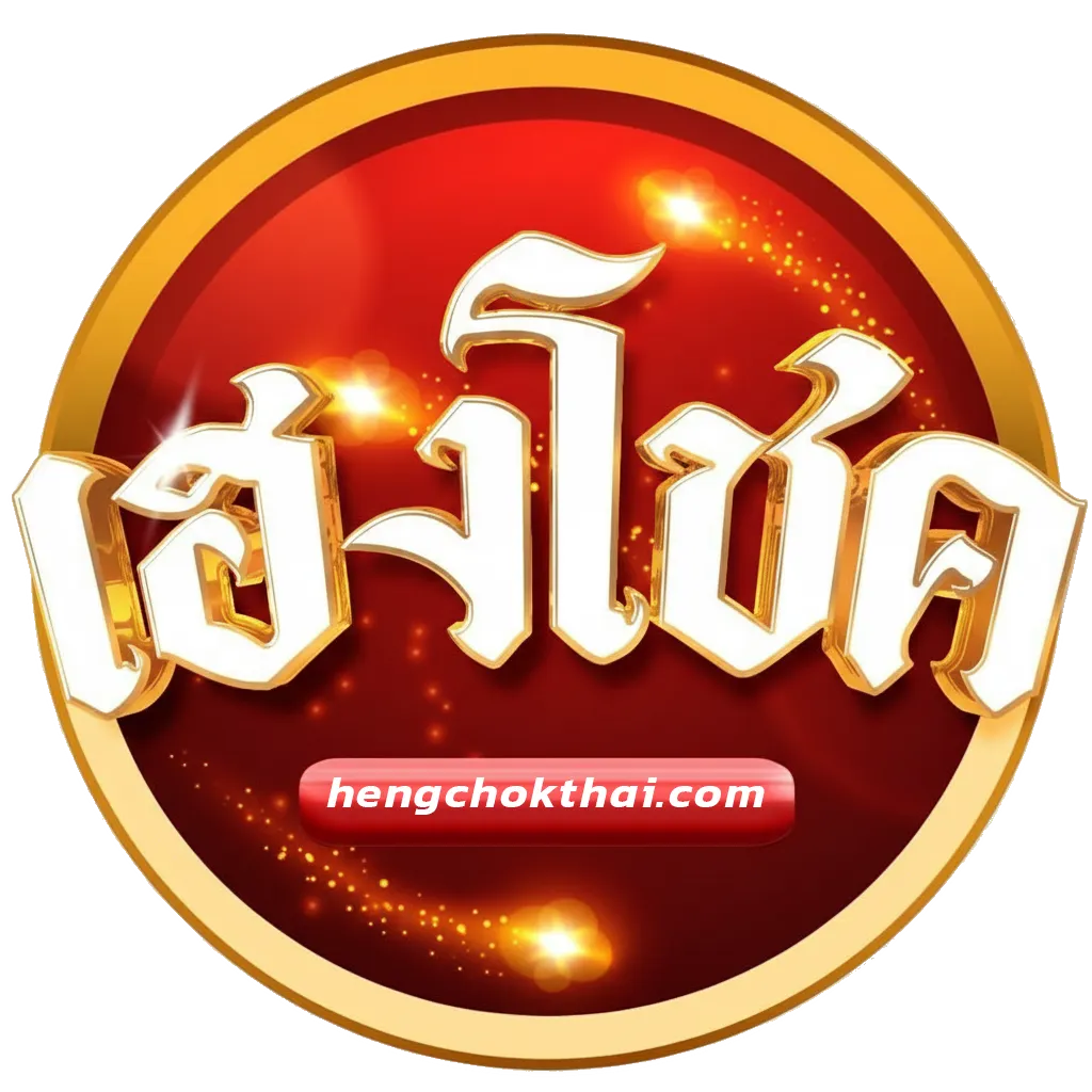 เฮงโชค