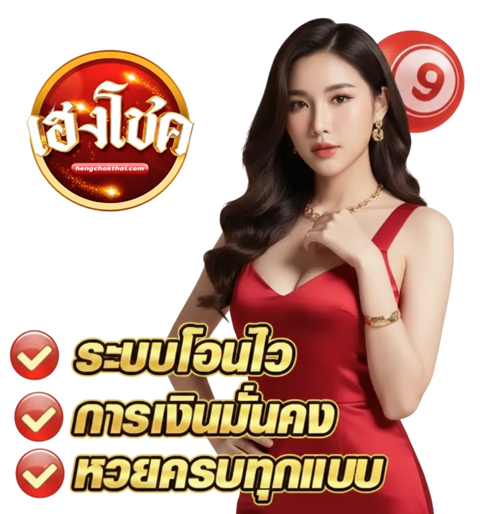 เฮง เฮง หวย