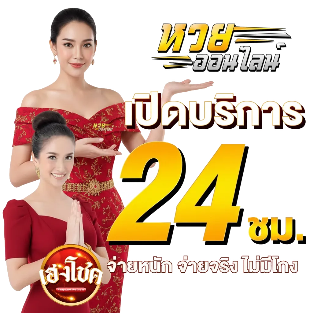 เฮง โชค หวย ออนไลน์